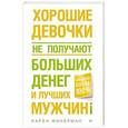 russische bücher: Карен Финерман - Хорошие девочки не получают больших денег и лучших мужчин!