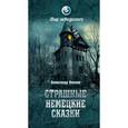 russische bücher: Волков А.В. - Страшные немецкие сказки