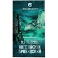 russische bücher: Волков А.В. - Из жизни английских привидений