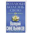 russische bücher: Синельников В.В. - Возлюби болезнь свою