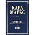 russische bücher: Маркс К. - Капитал. Критика политической экономии. Том 1