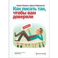 russische bücher: Роуман К.;  Рафаэльсон Д. - Как писать так, чтобы вам доверяли