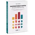 russische bücher: Сиддики Н. - Скоринговые карты для оценки кредитных рисков. Разработка и внедрение интеллектуальных методов кредитного скоринга