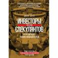 russische bücher: Богл Д. - Инвесторы против спекулянтов. Кто на самом деле управляет фондовым рынком