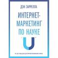 russische bücher: Заррелла Д. - Интернет-маркетинг по науке. Что, где и когда делать для получения максимального эффекта