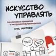 russische bücher: Макгофф К. - Искусство управлять. 46 ключевых принципов и инструментов руководителя