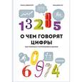 russische bücher: Дэвенпорт Т.;  Джин Хо К. - О чем говорят цифры. Как понимать и использовать данные