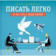 russische bücher: Соломатина О. - Писать легко. Как писать тексты, не дожидаясь вдохновения