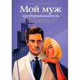 russische bücher: Агарунова Я. - Мой муж – предприниматель