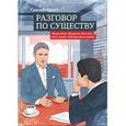 russische bücher: Скотт С. - Разговор по существу. Искусство общения для тех, кто хочет добиваться своего