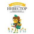 russische bücher: Карлиц Г., Хонинг Д. - Начинающий инвестор. Руководство по накоплению и инвестированию для смышленых детей