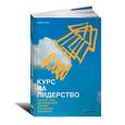 russische bücher: Бауэр М. - Курс на лидерство: Альтер натива иерархической системе управления компанией