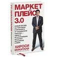 russische bücher: Микитани Х. - Маркетплейс 3.0. Новый взгляд на торговлю в интернете от основателя Rakuten - одного из крупнейших интернет-магазинов в мире