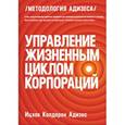 russische bücher: Адизес И.К. - Управление жизненным циклом корпораций