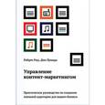 russische bücher: Роуз Р.; Пулицци Д. - Управление контент-маркетингом. Практическое руководство по созданию лояльной аудитории для вашего бизнеса