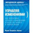 russische bücher: Кальдерон Адизес И. - Управляя изменениями. Как эффективно управлять изменениями в обществе, бизнесе и личной жизни