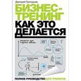 russische bücher: Григорьев Д. - Бизнес-тренинг. Как это делается