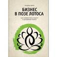 russische bücher: Вирк Р. - Бизнес в позе лотоса. Как совместить работу и духовный поиск