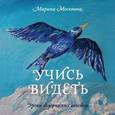 russische bücher: Москвина М. - Учись видеть. Уроки творческих взлетов