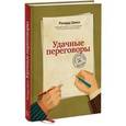 russische bücher: Шелл Р. - Удачные переговоры. Уортонский метод.