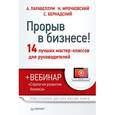 russische bücher: Парабеллум А - Прорыв в бизнесе! 14 лучших мастер-классов для руководителей (+вебинар) 