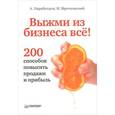 russische bücher: Парабеллум А - Выжми из бизнеса всё! 200 способов повысить продажи и прибыль 