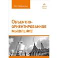 russische bücher: Вайсфельд М. - Объектно-ориентированное мышление 