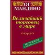 russische bücher: Мандино Ог - Величайший торговец в мире