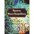 russische bücher: Мамедов Ю. сост. - Притчи Молла Насреддина