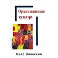 russische bücher: Элвессон Мэтс - Организационная культура