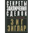 russische bücher: Зиглар З. - Секреты заключения сделок