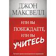 russische bücher: Максвелл Д. - Или вы побеждаете, или вы учитесь