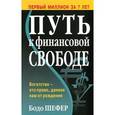 russische bücher: Шефер Б. - Путь к финансовой свободе