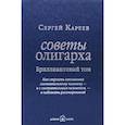 russische bücher: Кареев С. - Советы олигарха: Как строить отношения состоятельному человеку - и с состоятельным человеком ,- и избежать разочарований (Бриллиантовый том)