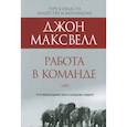 russische bücher: Максвелл Д. - Работа в команде