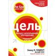russische bücher: Голдрат Э. - Цель: процесс непрерывного совершенствования