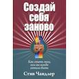 russische bücher: Чандлер С. - Создай себя заново