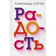 russische bücher: Лоуэн А. - Радость