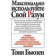 russische bücher: Бьюзен Т. - Максимально используйте свой разум