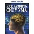 russische bücher: Лорейн Г. - Как развить силу ума