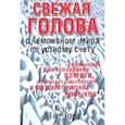 russische bücher: Митринг Г. - Свежая голова с чемпионом мира по устному счету