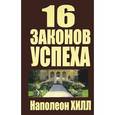 russische bücher: Хилл Н. - 16 законов успеха