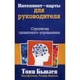 russische bücher: Бъюзен Т. - Интеллект-карты для руководителя. Стратегии грамотного управления