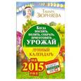 russische bücher: Зюрняева Тамара - Когда посеять, полить, собрать, приготовить урожай. Лунный календарь на 2015 год