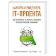 russische bücher: Лакман Макдауэлл Г - Карьера менеджера IT-проекта. Как устроиться на работу в ведущую технологическую компанию