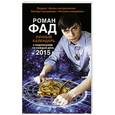 russische bücher: Роман Фад - Лунный календарь с подсказками на каждый день