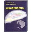 russische bücher: Анни Безант, Чарлз Ледбитер - Мыслеформы