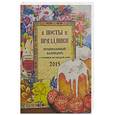 russische bücher: Понкратов Д.А. - Православный календарь с чтением на 2015г. В посты и праздники