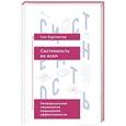 russische bücher: Карпентер С. - Системность во всем. Универсальная технология повышения эффективности