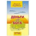 russische bücher: Голубовская Л. - Деньги от Бога